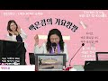 백은경의 가요팡팡 229회차 2024.11.15. 유림스튜디오