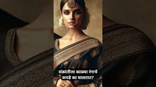 संक्रांतीला काळ्या रंगाचे कपडे का घालतात? #facts #shorts #ytshorts #sankrantistories #black