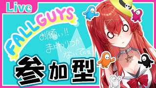 【参加型】フォールガイズ【910inc所属 #新人Vtuber 】