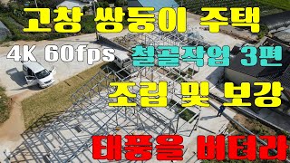 고창 쌍둥이 주택 공사 #5 철골 조립 보 트러스 중도리 보강까지 조립방법 경량철골조 조립식주택