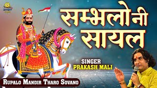 प्रकाश माली का सुपरहिट रामदेवजी भजन | साम्भलो नी सायल | 2023 | FULL SONG | New Rajasthani Bhajan