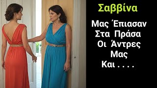 Ιστορίες Αγάπης | Είμαι η Σαββίνα , και οι Άντρες Μας Έκαναν Τσακωτές