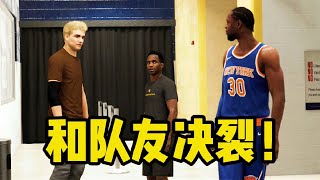 【布鲁】NBA2K22生涯模式：最后一根稻草！和队友关系破裂！