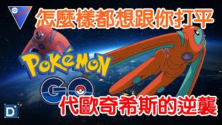 【Pokemon GO】代歐奇希斯防禦型態！穩健到對手都會怕！