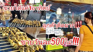 หอยย่างเสียบไม้🦪เมนูแปลก!!! โคตรขายดี!!ขายวันละ500ไม้ต่อวัน ,น้ำจิ้มซีฟู้ด!! โครตแซ่บ