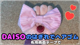 【超簡単！】DAISOのコーデュロイはぎれでヘアゴム作り🎀