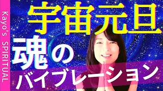 【宇宙元旦】魂が共鳴するエネルギーをお届け！願望実現・引き寄せ・潜在意識の書き換え【再生するだけ】