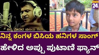 Puneeth Rajkumar : ನಿನ್ನ ಕಂಗಳ ಬಿಸಿಯ ಹನಿಗಳ ಸಾಂಗ್ ಹೇಳಿದ ಅಪ್ಪು ಪುಟಾಣಿ ಫ್ಯಾನ್..