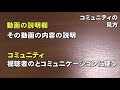 動画の説明欄の見方　他コミュニティの見方 ジェイ☆チャンネル