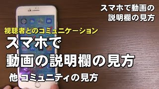 動画の説明欄の見方　他コミュニティの見方    ジェイ☆チャンネル