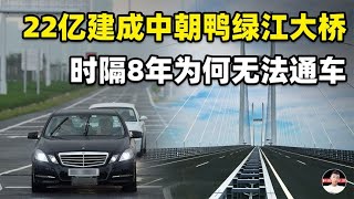 中国22亿独资建中朝鸭绿江大桥，然而8年未通车，问题出在哪？