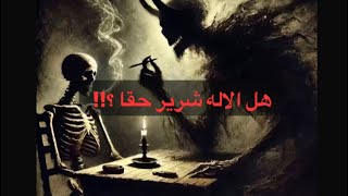 لماذا هنالك شر في العالم ؟ و ما علاقة الاله بذلك ؟ (فلسفة لايبنتز )