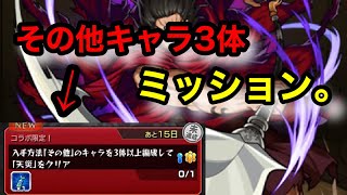 【モンスト】その他キャラ3体ミッション！！！【ミッション】【超究極】【天災】【龐煖】