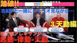 【FF14】(2017/6/5) NGC③天動編：吉田P/えどさん/ふみいち 機工城アレキサンダー (ノーマル)