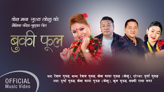 केश माया गुरूङ (केशु) को कौडा/चुड्का गीत-बुकी फूल || Durga Gurung || Resham Gurung