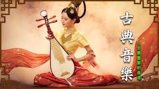 【禪意經典音樂】非常好聽的中國古典音樂 - 古筝音樂, 安靜音樂 - 最好的中國樂器, 純音樂, 輕音樂, 深睡音樂 - Relaxing Classical Chinese Music