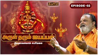 ஹரிஹர சுதன் பிறப்பின் மூலக்காரணம் ? | Arul Tharum Ayyappan | Veeramani Kannan | Kadavul TV