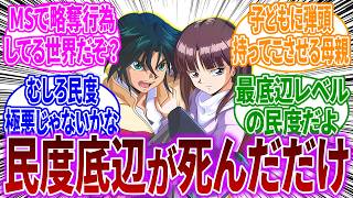 【ほんとにそうか？】ガンダムXの世界って割と民度良いよね？に対するネットの反応【機動新世紀ガンダムX】ガロード・ラン｜ティファ・アディール｜ジャミル・ニート｜シャギア・フロスト｜オルバ・フロスト