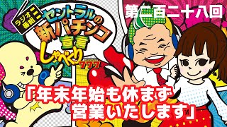 【ラジオ番組】セントラルの新パチンコ宣言「しゃべくり777（トリプルセブン）」第228回「年末年始も休まず営業」[2024/12/29]