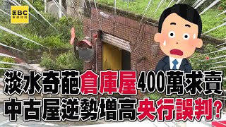 淡水奇葩「倉庫屋」400萬求賣！中古屋逆勢增高「央行誤判市況」？ @57ETFN