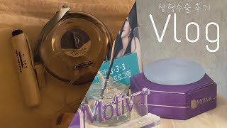 [VLOG] 가슴성형수술 후기 | 드디어 했다..✌🏻😝 | 성형 브이로그 | 에어팟프로 언박싱