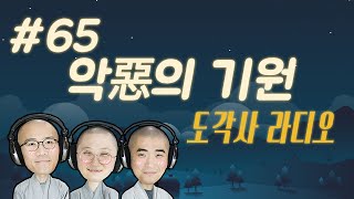 [불교라디오] 악(惡)의 기원