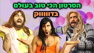 הסרטון הכי טוב בעולם - בדוווווק