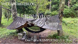 雷雨の中でハンモックCamp  OneTigris KOMPOUNDハンモック...