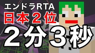 【旧日本2位】エンドラTAセットシード 2:03.493【マイクラ】