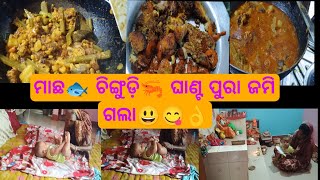 ଆଜି ମେଘୁଆ ପାଗ କୁ ମାଛ🐟 ଚିଙ୍ଗୁଡ଼ି🦐 ଘାଣ୍ଟ😀😋 ପୁରା ଜମି ଗଲା😃।।#food #villagelifestyle #dailyvlog