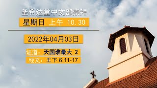 圣希达堂中文部崇拜 | St Hilda's Church Chinese Service - 03 April 2022