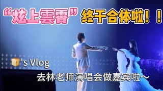 【黄霄雲】面包的vlog第22集|炫上云霄再度合体｜超感谢林老师邀请参加演唱会