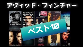 デヴィッド・フィンチャー  映画ベスト10　Netflix『Mank/マンク』を除く