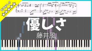 【楽譜】優しさ - 藤井風 上から落ちてくるver.