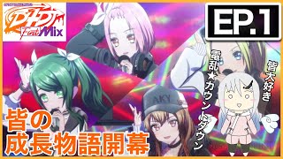 【実況】D4DJ First Mix 第1話  同時視聴【アニメリアクション】