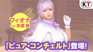 【DOAXVV】フィオナ再登場！「ピュア・コンチェルト」PV