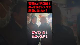 警察とガチ口論！キックボクシングで勝負しないか？ #つばさの党 #黒川あつひこ #百条委員会　#千代田区長選 #政治団体Ｑ #人質司法