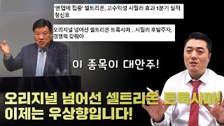 셀트리온 분석 \