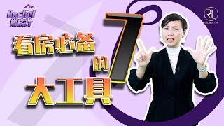 【Rachel 讲房计】Ep.08: 看房必备的7大工具