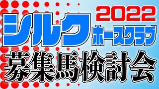 【一口馬主】シルクホースクラブ募集馬検討会2022【シルクレーシング】