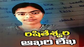 Rishiteshwari Suicide Letter | ANU censure Case | Exclusive | NTV
