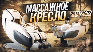 Массажное кресло Rotai RT8802 💺 ОБЗОР на лучшее массажное кресло