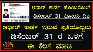 ಆಧಾರ್ ಕಾರ್ಡ ಲಿಂಕ್ ಮಾಡುವ ಕೊನೆಯ ದಿನಾಂಕ ನೆನಪಿದೆಯಾ? || Needs Of Public || Lingaraj Ramapur