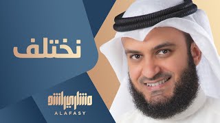 مشاري راشد العفاسي - نختلف - Mishari Alafasy Nekhtlef