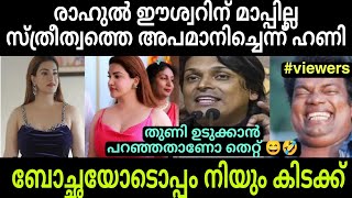 മാന്യമായി തുണിയുടുക്കാൻ പറഞ്ഞതിനാണോ എനിക്കെതിരെ കേസ്കൊടുത്തത് 🔥 Rahul Easwar | Honey Rose Issue