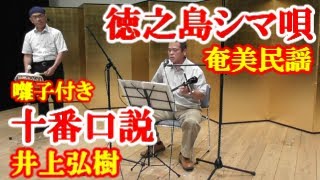 十番口説(囃付き)  井上弘樹  奄美民謡   徳之島シマ唄  amami【字幕】