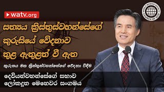 කුරුසය මත ක්‍රිස්තුස්වහන්සේගේ වේදනා විඳීම 【දෙවියන්වහන්සේගේ සභාව】