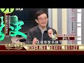 2019.12.17 台日政經外交【民視台灣學堂】教科書外的台灣史—薛化元、陳燕琪