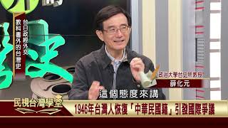 2019.12.17 台日政經外交【民視台灣學堂】教科書外的台灣史—薛化元、陳燕琪