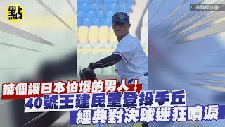 【每日必看】辣個讓日本怕爆的男人！40號王建民重登投手丘　經典對決球迷狂噴淚 @中天新聞CtiNews